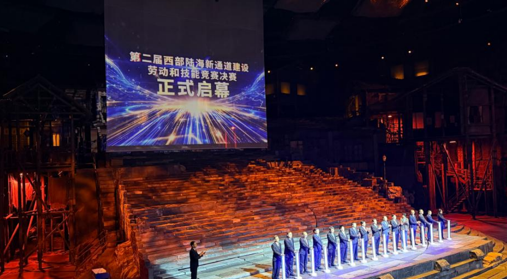 第二届西部陆海新通道建设劳动和技能竞赛决赛在渝开幕 11省区