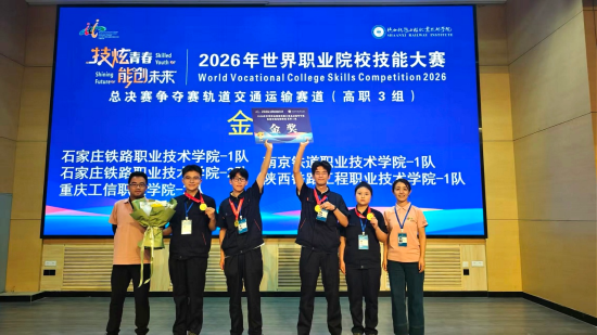 重庆工信职业学院学子夺世界职业院校技能大赛轨道交通运输赛道重