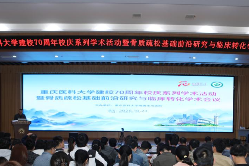 重医70周年校庆学术活动暨骨质疏松前沿研究与临床转化会议在永