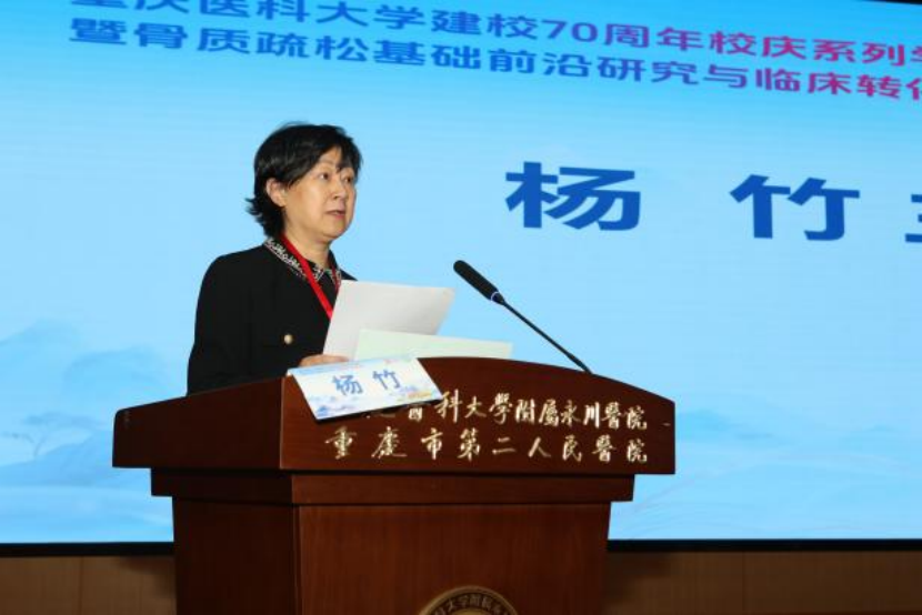 重医70周年校庆学术活动暨骨质疏松前沿研究与临床转化会议在永