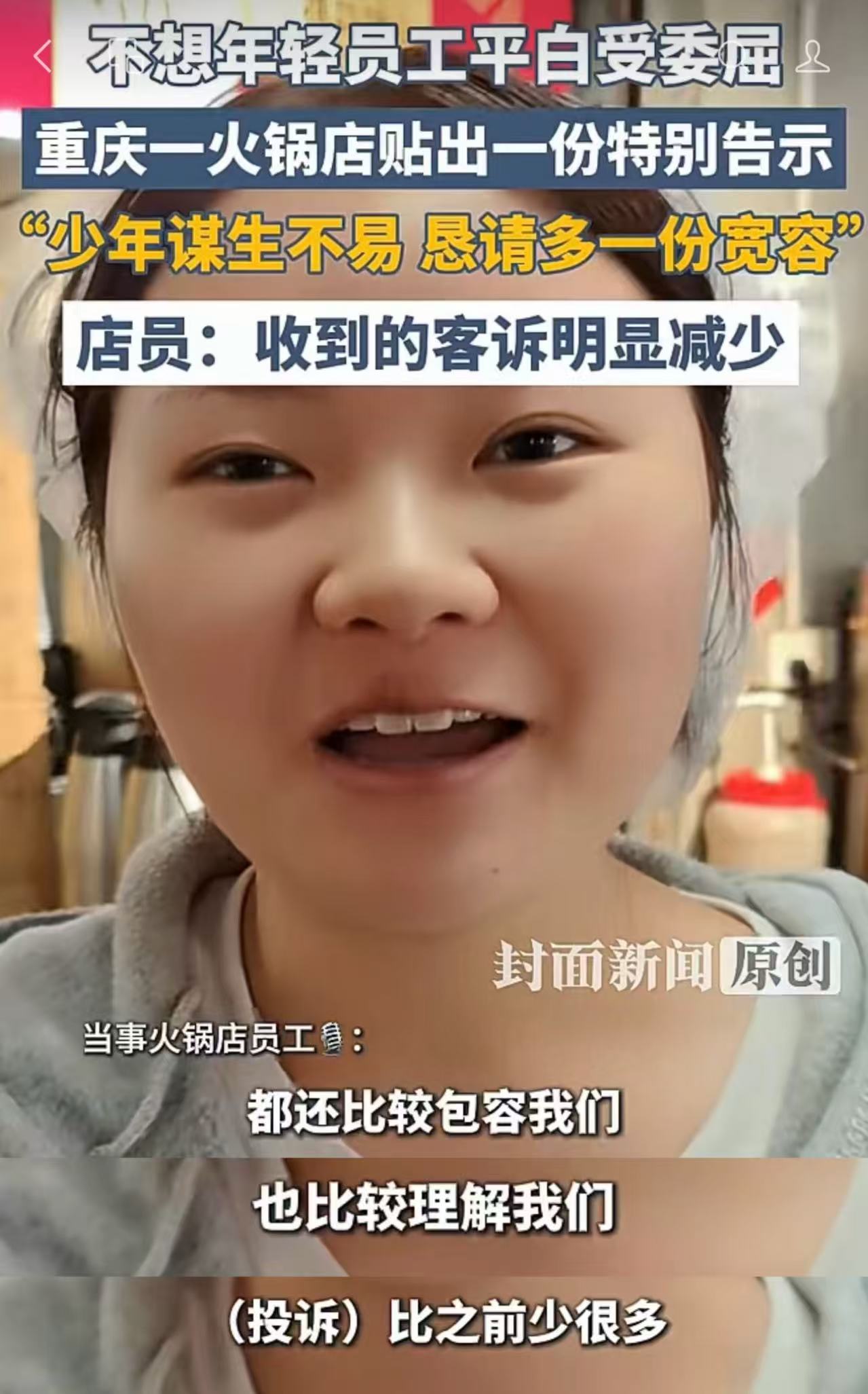 重庆观音桥火锅店张贴告示'少年谋生不易' 引发网友热议