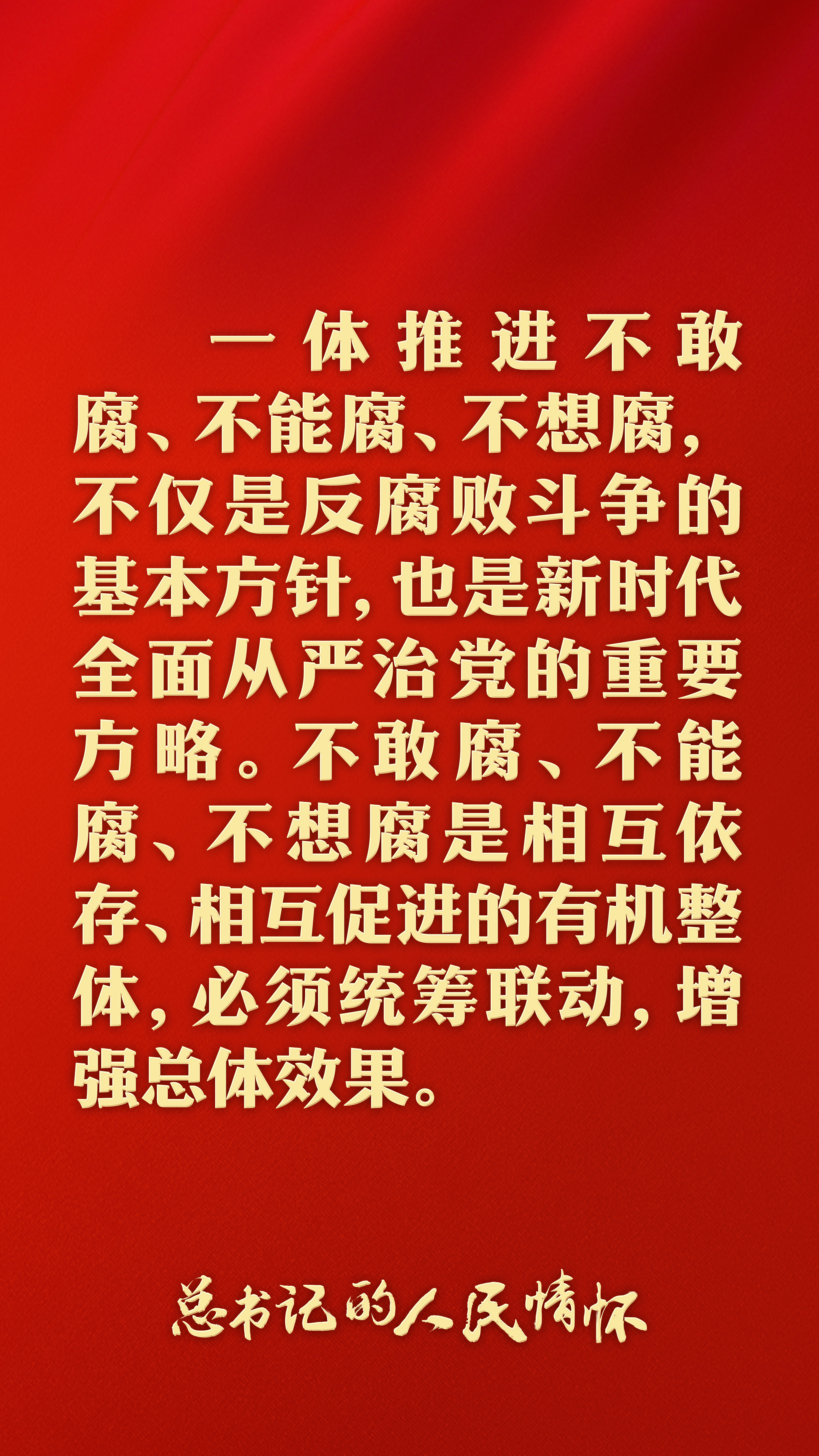习近平总书记强调'更加清醒坚定推进反腐败斗争' 永远吹冲锋号