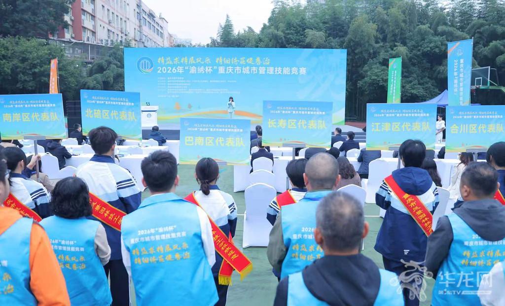 重庆城市管理技能竞赛启幕 39支队伍比拼绣花功夫