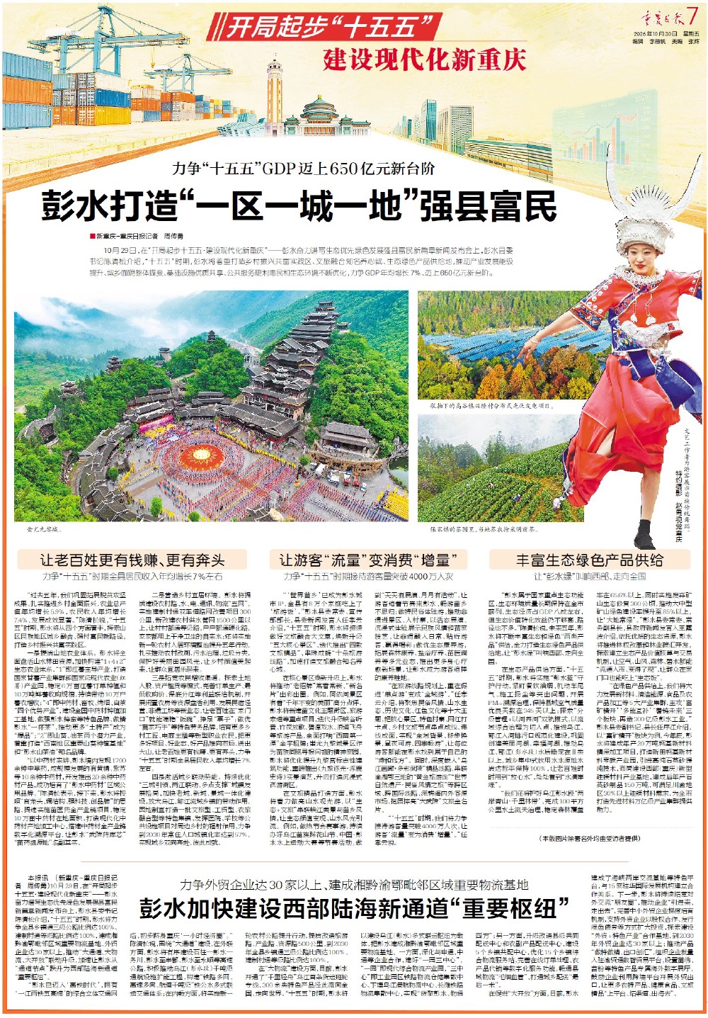 彭水锚定“十五五”GDP650亿目标 “世界苗乡”升级文旅养